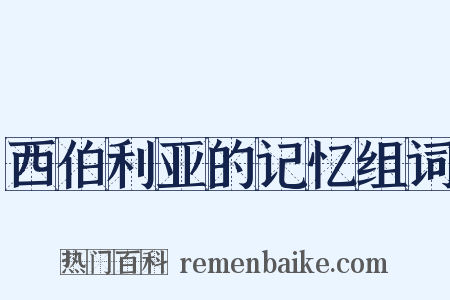 西伯利亚的记忆组词是什么意思的图片